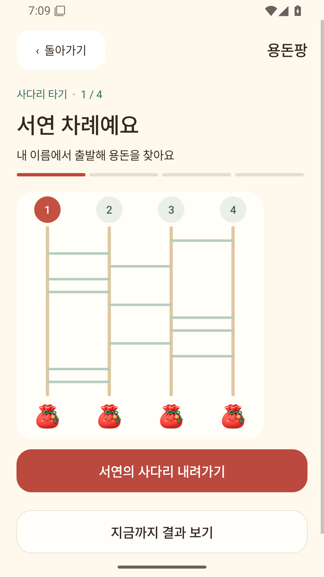 참여자 차례에 사다리 경로를 따라 결과를 공개하는 실제 용돈팡 화면