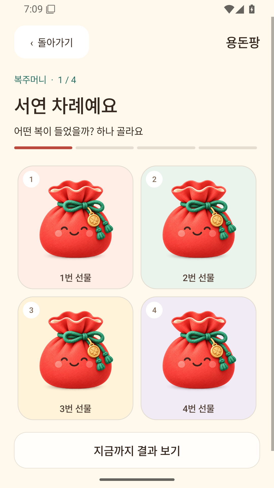 내 차례에 네 개의 복주머니 중 하나를 선택하는 실제 용돈팡 화면